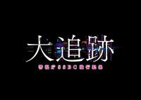 　ドラマ「大追跡」ロゴ