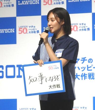 　「知事になるぞ大作戦」を掲げる王林