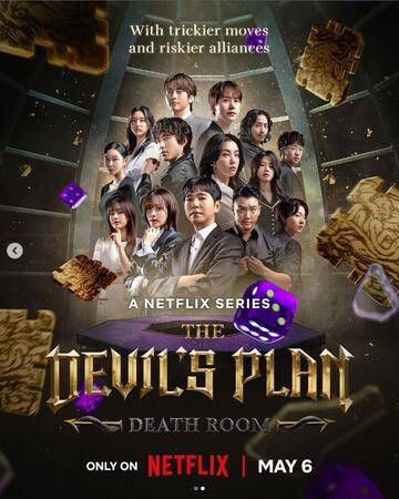 Ｎｅｔｆｌｉｘ　Ｋｏｒｅａの公式インスタグラム＠ｎｅｔｆｌｉｘｋｒより　「Ｔｈｅ　Ｄｅｖｉｌ’ｓ　Ｐｌａｎ：　Ｄｅａｔｈ　Ｒｏｏｍ」ポスター
