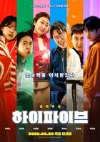 　韓国映画配給会社ＮＥＷの公式インスタグラム＠ｉｔｓｎｅｗ＿ｍｏｖｉｅより　韓国映画「ＨＩ-ＦＩＶＥ」ポスター