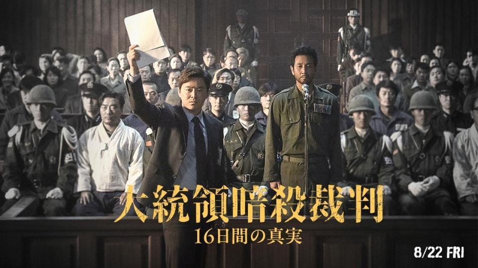 　韓国映画「大統領暗殺裁判　１６日間の真実」©　２０２４　ＮＥＸＴ　ＥＮＴＥＲＴＡＩＮＭＥＮＴ　ＷＯＲＬＤ　＆　ＰＡＰＡＳ　ＦＩＬＭ　＆　ＯＳＣＡＲ１０ＳＴＵＤＩＯ．　Ａ