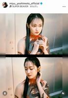 吉本実憂のインスタグラム＠ｍｉｙｕ＿ｙｏｓｈｉｍｏｔｏ＿ｏｆｆｉｃｉａｌから