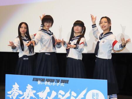　公開初日舞台あいさつに出席した（左から）新しい学校のリーダーズのＫＡＮＯＮ、ＳＵＺＵＫＡ、ＭＩＺＹＵ、ＲＩＮ