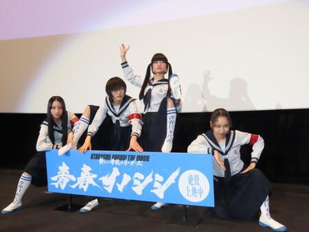 　公開初日舞台あいさつに出席した（左から）新しい学校のリーダーズのＫＡＮＯＮ、ＳＵＺＵＫＡ、ＭＩＺＹＵ、ＲＩＮ