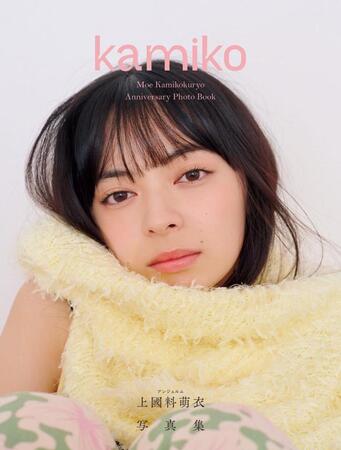 ©上國料萌衣写真集「ｋａｍｉｋｏ」