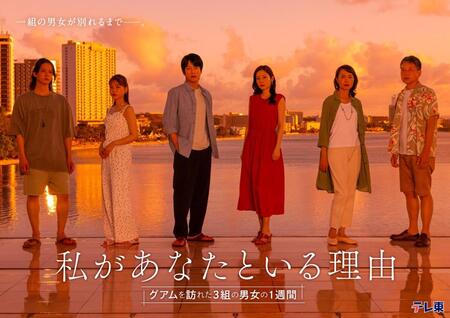 　テレ東系ドラマ「私があなたといる理由」に出演の（左から）百瀬拓実、中井友望、溝端淳平、蓮佛美沙子、いしのようこ、勝村政信（©「私があなたといる理由」製作委員会）