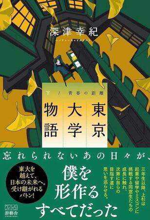 　深津幸紀氏の初小説「東京大学物語－青春の距離－」（游藝舎）の下巻書影