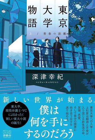 　深津幸紀氏の初小説「東京大学物語－青春の距離－」（游藝舎）の上巻書影