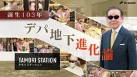 　最新作でデパ地下を徹底分析する「タモリステーション」