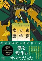 　深津幸紀氏の初小説「東京大学物語－青春の距離－」（游藝舎）の下巻書影