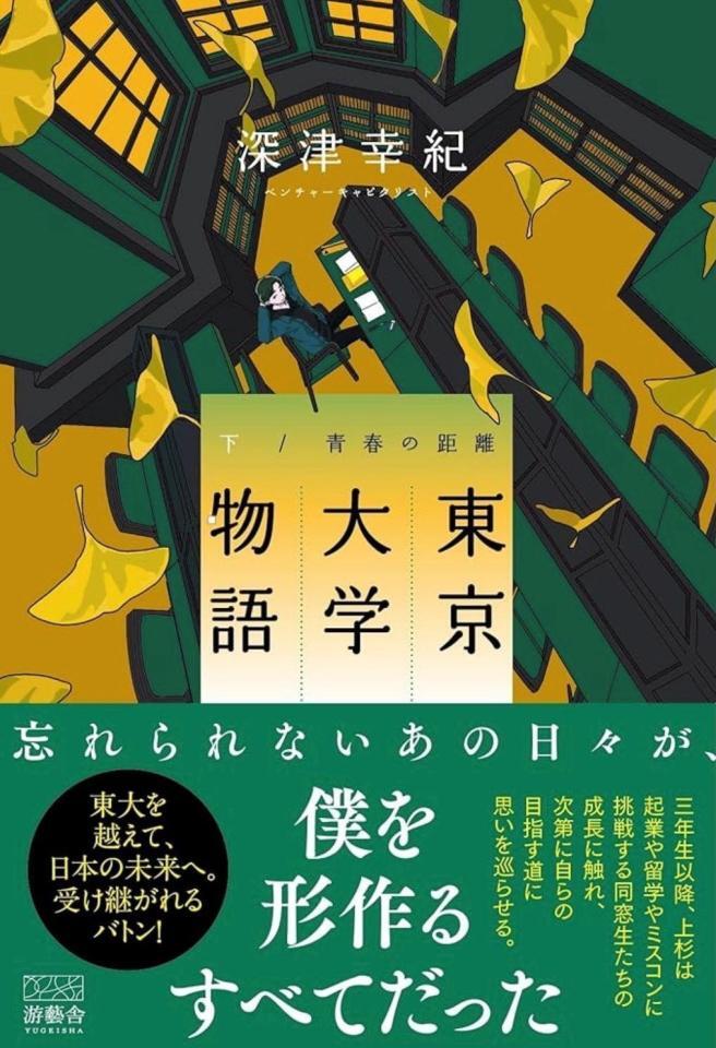 　深津幸紀氏の初小説「東京大学物語－青春の距離－」（游藝舎）の下巻書影