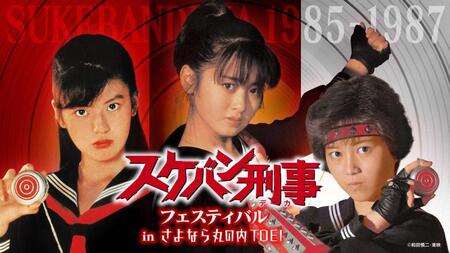 　「スケバン刑事フェスティバルｉｎさよなら丸の内ＴＯＥＩ」（提供・東映株式会社）