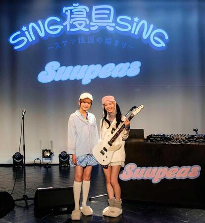 　Ｓｕｕｐｅａｓのひなぷ（左）とはるぽん（Ｐｈｏｔｏ　ｂｙ　Ｍｉｋｉ　Ｆｕｊｉｗａｒａ）