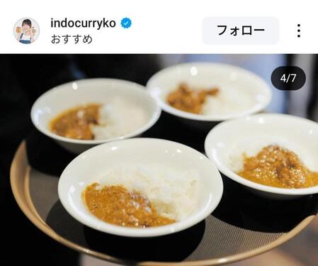 　印度カリー子のインスタグラム（＠ｉｎｄｏｃｕｒｒｙｋｏ）から