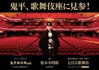 　歌舞伎座「鬼平犯科帳」特別ビジュアル（Ｃ）松竹