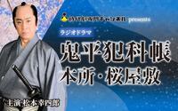 　ラジオドラマ「鬼平犯科帳　本所・桜屋敷」