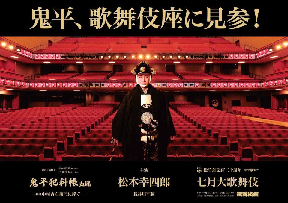 　歌舞伎座「鬼平犯科帳」特別ビジュアル（Ｃ）松竹