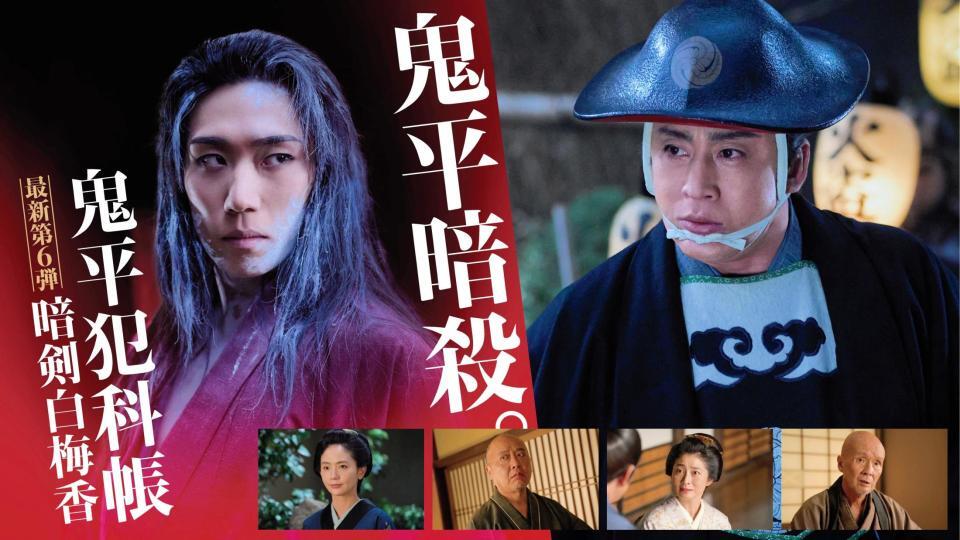 　「鬼平犯科帳-暗剣白梅香」（Ｃ）日本映画放送