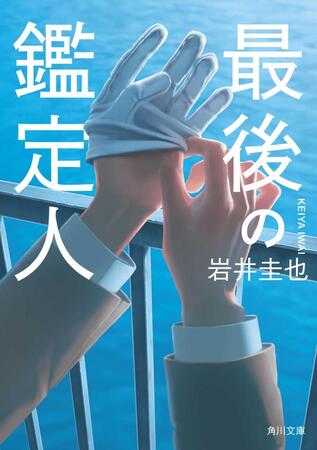　岩井圭也「最後の鑑定人」（角川文庫／ＫＡＤＯＫＡＷＡ刊）