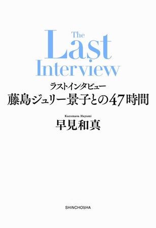 　早見和真氏「ラストインタビュー　藤島ジュリー景子との４７時間」（新潮社）