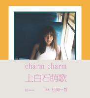　上白石萌歌の写真集「ｃｈａｒｍ　ｃｈａｒｍ」の書影©松岡一哲／講談社