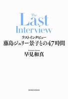 　早見和真氏「ラストインタビュー　藤島ジュリー景子との４７時間」（新潮社）