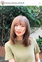 　笑顔も可愛い！秋元真夏のインスタグラム＠ｍａｎａｔｓｕ．ａｋｉｍｏｔｏ＿ｏｆｆｉｃｉａｌより