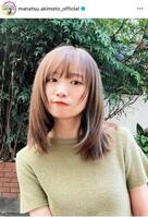 　こっちはアヒル口！秋元真夏のインスタグラム＠ｍａｎａｔｓｕ．ａｋｉｍｏｔｏ＿ｏｆｆｉｃｉａｌより