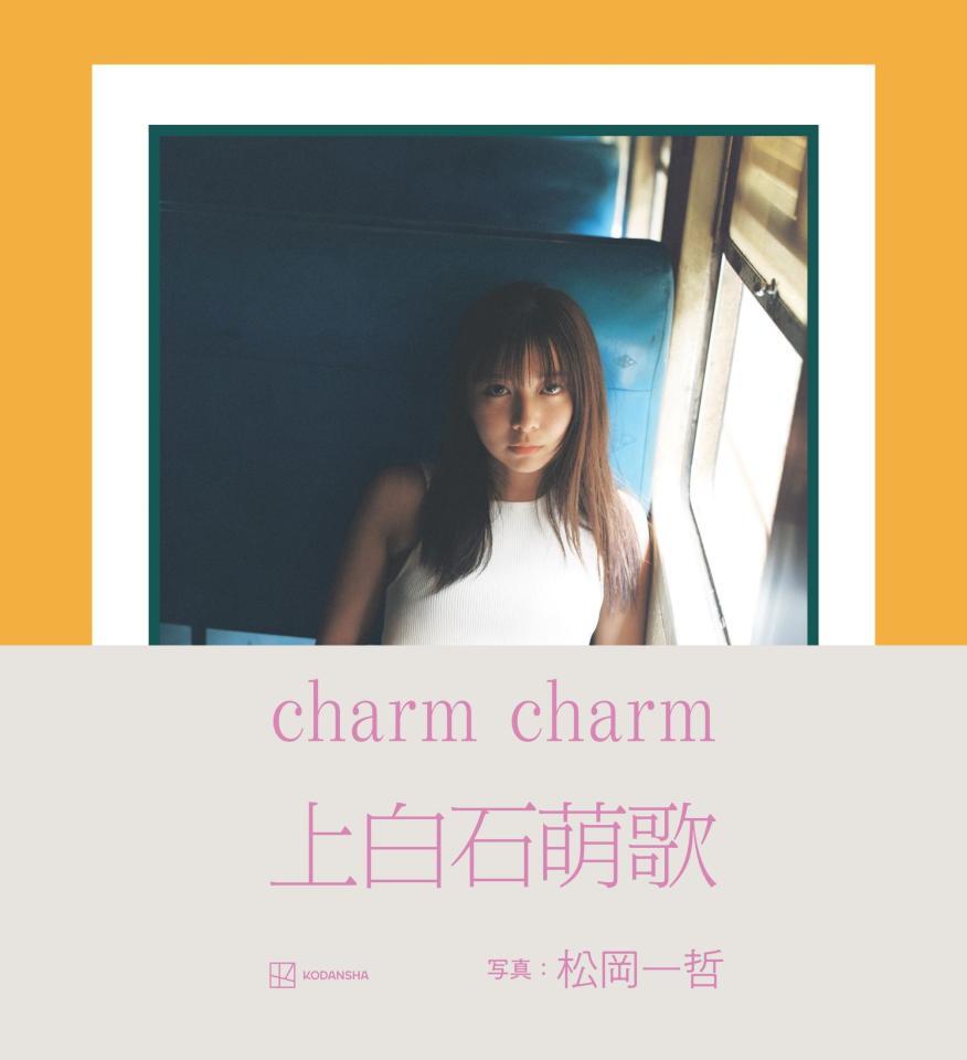 　上白石萌歌の写真集「ｃｈａｒｍ　ｃｈａｒｍ」の書影©松岡一哲／講談社