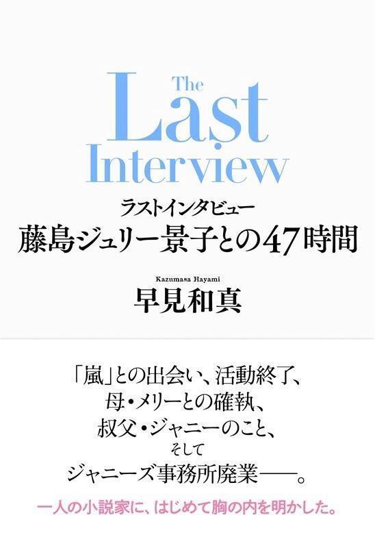　早見和真氏「ラストインタビュー　藤島ジュリー景子との４７時間」（新潮社）