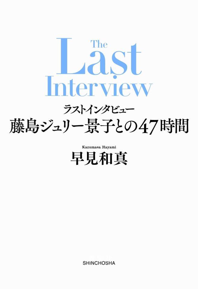 　早見和真氏「ラストインタビュー　藤島ジュリー景子との４７時間」（新潮社）