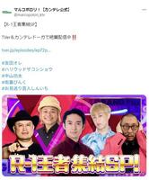 　マルコポロリ！【カンテレ公式】のＸ@marcopolori_ktvより