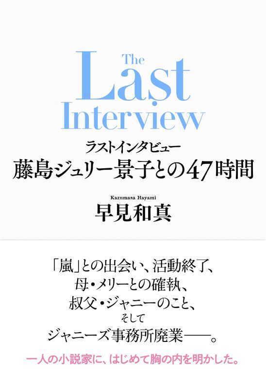 　早見和真氏「ラストインタビュー　藤島ジュリー景子との４７時間」（新潮社）