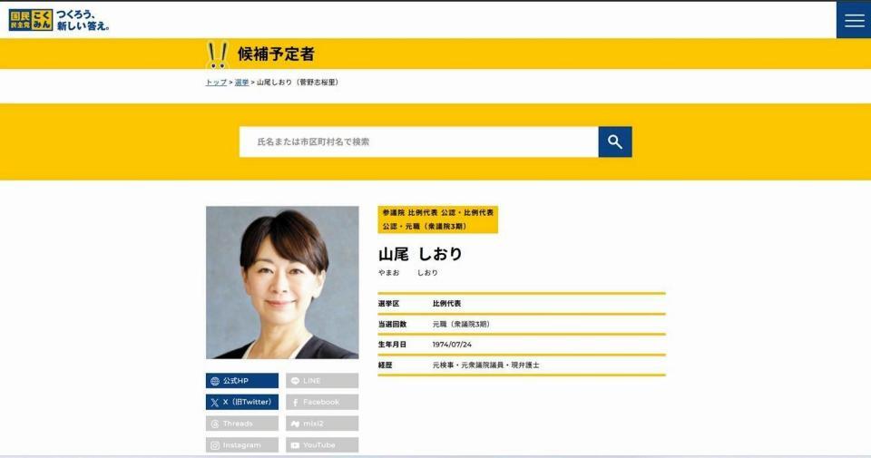 　「候補予定者」として党ＨＰにプロフィール残ったまま内定取消が発表された山尾志桜里氏　国民民主党公式ホームページから