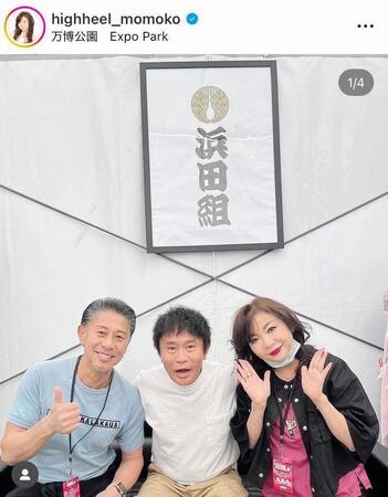 　浜田雅功（中央）と夫・小林政仁氏と３人で。モモコのインスタグラム＠ｈｉｇｈｈｅｅｌ＿ｍｏｍｏｋｏより