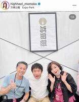 　浜田雅功（中央）と夫・小林政仁氏と３人で。モモコのインスタグラム＠ｈｉｇｈｈｅｅｌ＿ｍｏｍｏｋｏより