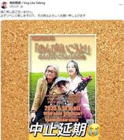 　５月１０日のライブ中止を発表した４月２２日付の西村智彦さん（写真中央）のＦａｃｅｂｏｏｋより