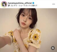 大人セクシーメークにショートで印象ガラリ。豊嶋花のインスタグラム＠ｈａｎａｔｏｙｏｓｈｉｍａ＿ｏｆｆｉｃｉａｌより