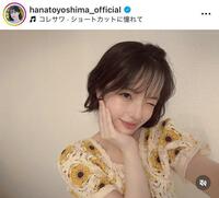 大人セクシーメークにショートで印象ガラリ。豊嶋花のインスタグラム＠ｈａｎａｔｏｙｏｓｈｉｍａ＿ｏｆｆｉｃｉａｌより