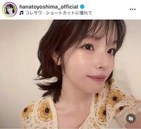 大人セクシーメークにショートで印象ガラリ。豊嶋花のインスタグラム＠ｈａｎａｔｏｙｏｓｈｉｍａ＿ｏｆｆｉｃｉａｌより