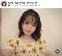 大人セクシーメークにショートで印象ガラリ。豊嶋花のインスタグラム＠ｈａｎａｔｏｙｏｓｈｉｍａ＿ｏｆｆｉｃｉａｌより
