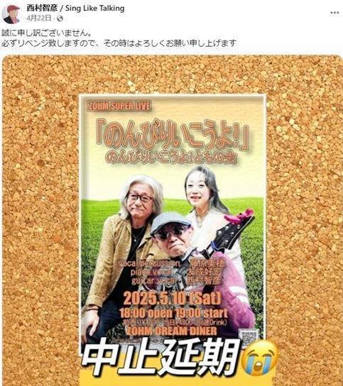 　５月１０日のライブ中止を発表した４月２２日付の西村智彦さん（写真中央）のＦａｃｅｂｏｏｋより