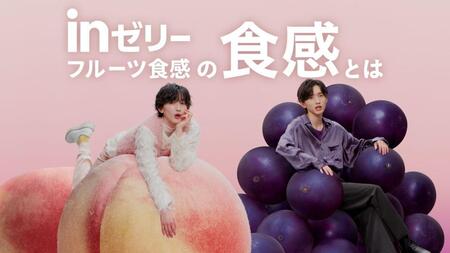 　「ｉｎゼリーフルーツ食感」の新ＣＭ「はぐむぎゅ食感」篇