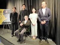 　映画「桐島です」の完成披露上映会で舞台あいさつを行った（左から）原田喧太、毎熊克哉、高橋伴明監督、北香那、製作総指揮の長尾和宏氏