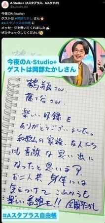 人柄が伝わる岡部の直筆。「Ａ-Ｓｔｕｄｉｏ＋」の公式Ｘ＠ａ＿ｓｔｕｄｉｏ＿ｔｂｓより
