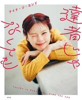　アイナ・ジ・エンド『達者じゃなくても』（撮影：大峡典人）／幻冬舎