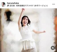 　春名風花のインスタグラム＠ｈａｒｕｎａｆｕｋａより
