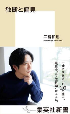 　二宮和也の新著「独断と偏見」書影（撮影・Ｓａｉ）