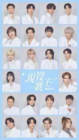 　現役歌王　ＪＡＰＡＮに出場者たち　©【現役歌王　Ｊａｐａｎ２０２５】