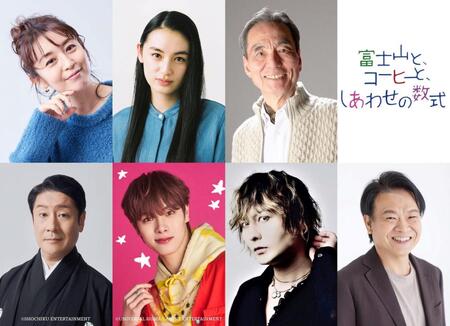 　（左上から時計回りに）酒井美紀、八木莉可子、長塚京三、星田英利、藤田玲、福田歩汰、市川笑三郎　©２０２５「富士山と、コーヒーと、しあわせの数式」